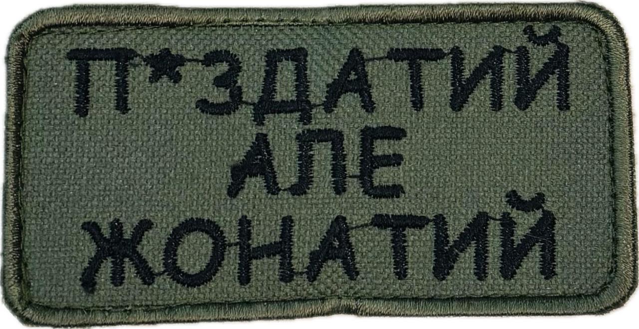 Шеврон сувенірний П*здатий але жонатий