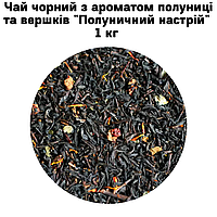 Чай черный с ароматом клубники и сливок "Клубничное настроение" ТМ Камелия 1 кг