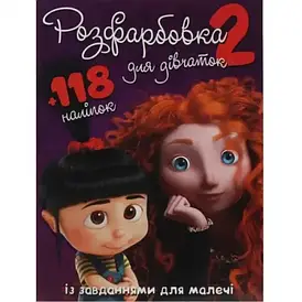 Розфарбовка із завданнями для дівчаток (+118 наліпок, 10 сторінок) | Читанка