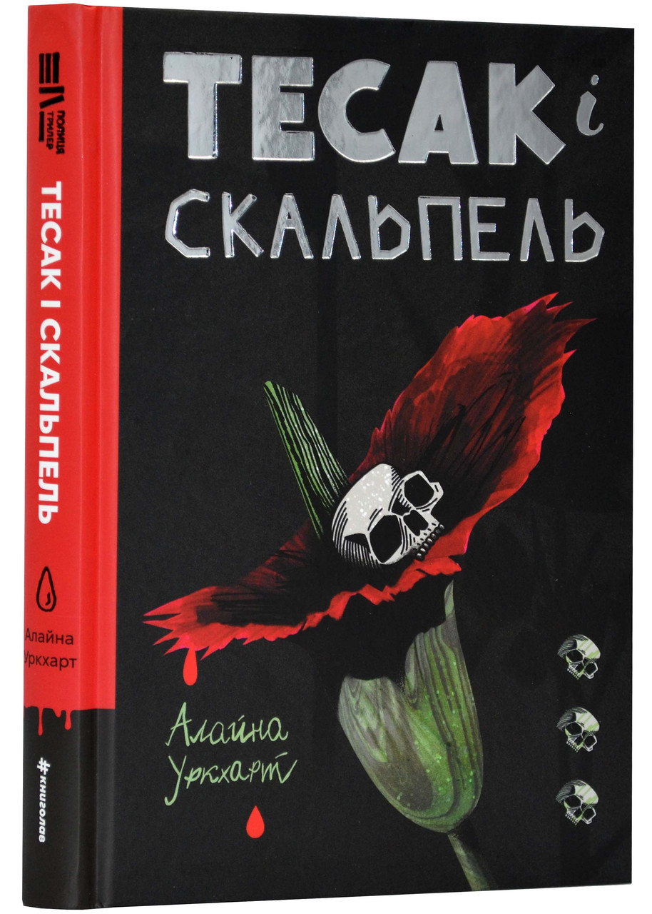 Тесак і скальпель, фото 1