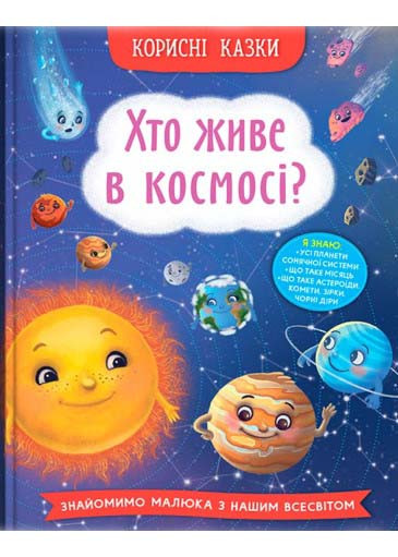 Корисні казки. Хто живе в космосі?, фото 1