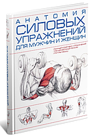 Книга "Анатомия силовых упражнений для мужчин и женщин" - Кулькова Н. (Твердый переплет)