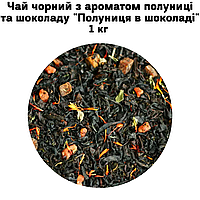 Чай чорний з ароматом полуниці та шоколаду "Полуниця в шоколаді" ТМ Камелія 1 кг