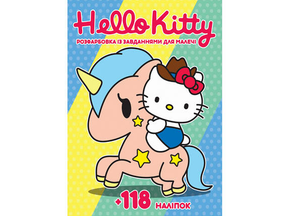 Розфарбовка із завданнями для малечі "Hello Kitty" (+118 наліпок, 10 сторінок) | Читанка, фото 1