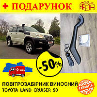 Воздухозаборник автомобильный, шноркель выносной для TOYOTA Land Cruiser 90, (1997-2002) толщина 6 мм