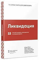 Книга "Ликвидация. 22 способа продать непроданное и непродающееся" - Манни И. (Твердый переплет)