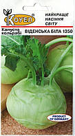 ТМ КОУЕЛ Капуста кольрабі Віденська біла 0,5 г