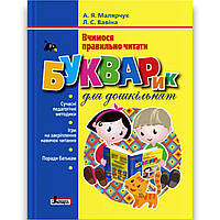 Букварик для дошкільнят Авт: Малярчук А. Вид: Літера