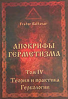 Апокрифы Герметизма. Том 4. Теория и практика Гербологии. Frater Baltasar