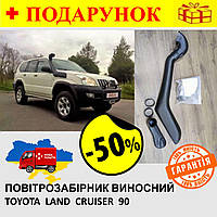 Воздухозаборники автомобильные, шноркель выносной для TOYOTA Land Cruiser 90, (1997-2002) толщина 6 мм