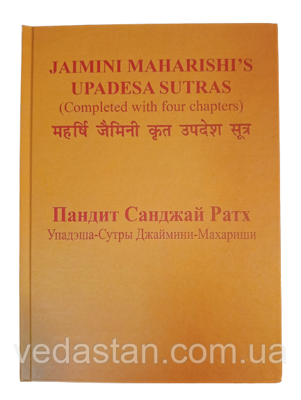 Книга Махарші Jaimini Упадэша Сутр (Упадеша-сутри махаріші Jaimini) Санджай Ратх