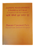 Книга Махарші Jaimini Упадэша Сутр (Упадеша-сутри махаріші Jaimini) Санджай Ратх