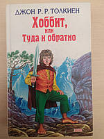 Джон Р. Р. Толкин, Хоббит или туда и обратно, Фермер Джайлз из Хэма, Лист работы Ниггля, Кузнец из Большого