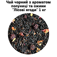 Чай чорний з ароматом полуниці та ожини "Лісові ягоди" ТМ Камелія 1 кг