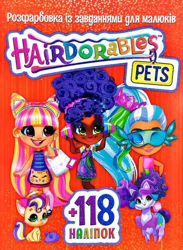 Розфарбовка із завданнями для малюків "Hairdorables Pets" (+118 наліпок,10 сторінок) | Читанка, фото 1