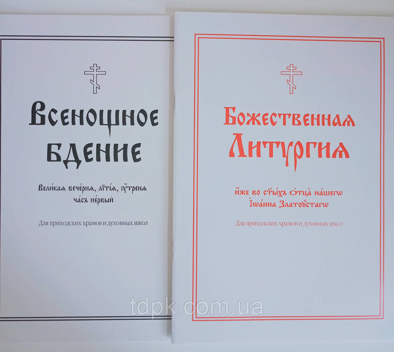 Всеношне сидіння. Божественна Літургія (комплект у 2-х)