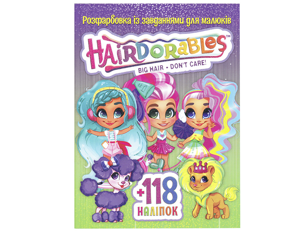 Розфарбовка із завданнями для малюків "Hairdorables" (+118 наліпок, 10 сторінок) | Читанка