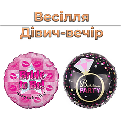 Дівич-вечір | Весілля