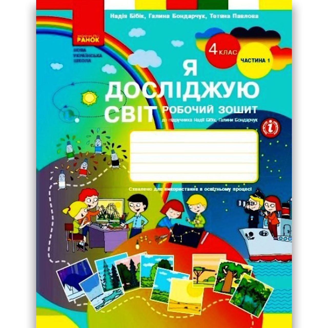 Зошит Я досліджую світ 4 клас Частина 1 До підручника Бібік Н. Авт: Бібік Н. Вид: Ранок, фото 1