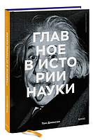 Книга "Главное в истории науки" - Том Джексон (Твердый переплет)