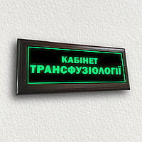 Табличка светится в темноте неон ''Кабінет трансфузіології'' работает без электричества и питания