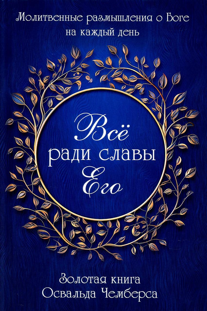 Все заради Його слави. Освальд Чемберс / рос.мовою / Молитовні роздуми про Бога щодня