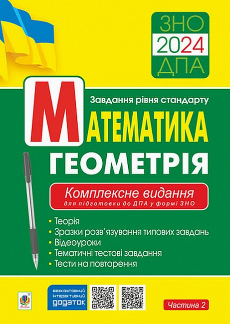 Математика.Комплексне видання для підготовки до ДПА у формі ЗНО.Ч. 2. Геометрія.ЗНО/ДПА 2024