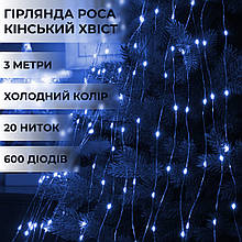 Гірлянда кінський хвіст Роса 20 ниток на 600 LED світлодіодна лампочок мідний провід 3 м 8 режимів Синій