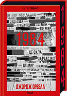 1984. Колгосп тварин. Джордж Орвелл
