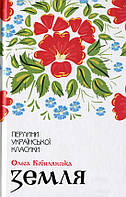 Земля. Ольга Кобилянська