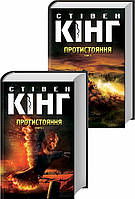 Протистояння. Книга 1+ Книга 2. Стівен Кінг