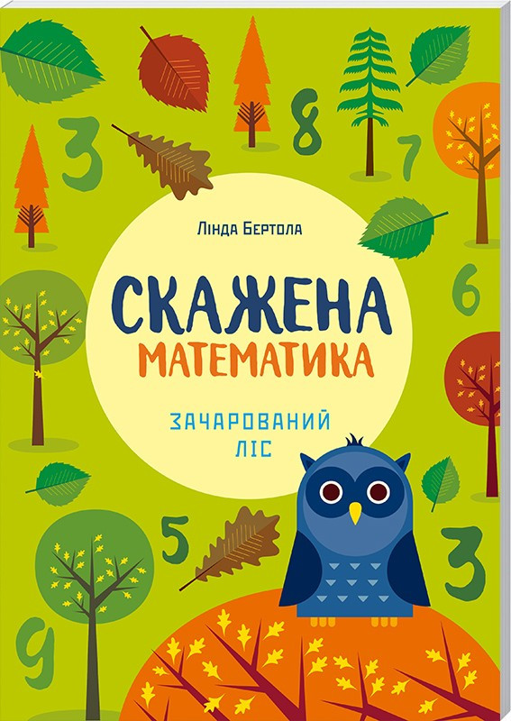 Скажена математика: зачарований ліс. Лінда Бертола