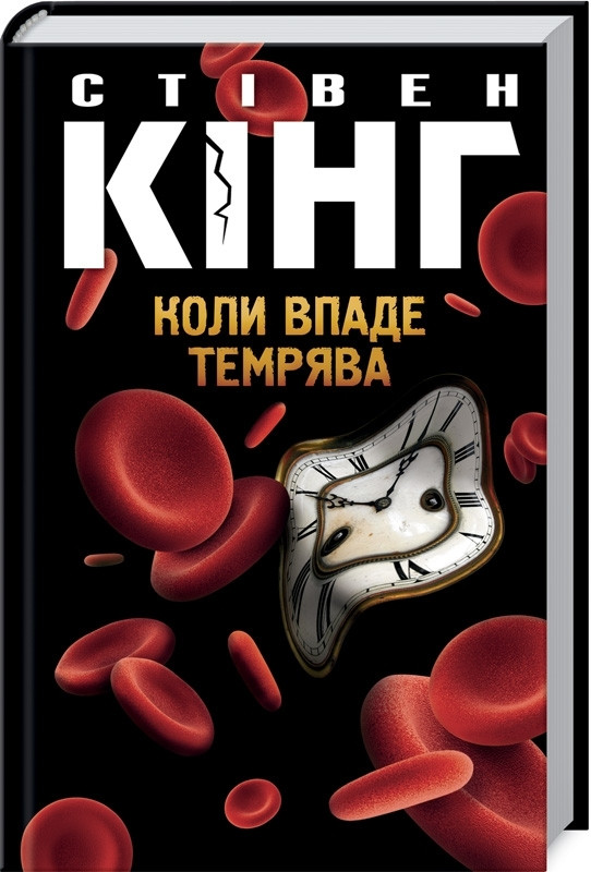 Коли впаде темрява. Стівен Кінг