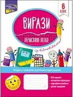 Вирази. Обчислюю легко. 6 клас