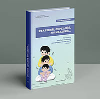Старший, середній, молодший ... Як черговість народження дитини впливає на формування його особистості