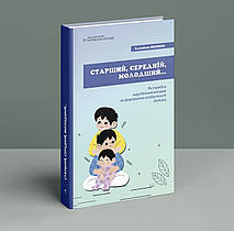 Старший, середній, молодший ... Як черговість народження дитини впливає на формування його особистості