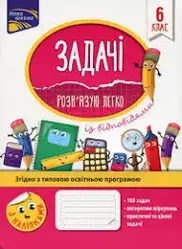 Задачі. Розв'язую легко. 6 клас