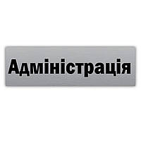 Табличка информационная из металла ''Адміністрація'' 250х75 мм для отеля, гостиницы, офиса на липкой основе