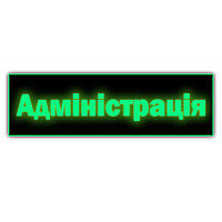 Таблички вывески металлические неоновые на стену или дверь ''Адміністрація'' светится без электроэнергии
