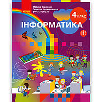Підручник Інформатика 4 клас Авт: Корнієнко М. Крамаровська С. Зарецька І. Вид: Ранок