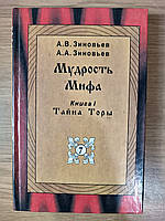 Книга Мудрость Мифа. Книга 1. Тайна Торы