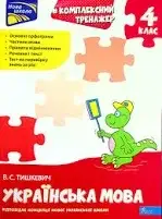 Комплексний тренажер. Українська мова. 4 клас