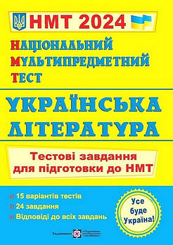 Акція! Національний Мультипредметний Тест 2024. Українська література. Тестові завдання у форматі НМТ