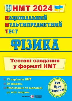 Акція! НМТ 2024. Фізика. Тестові завдання у форматі НМТ (Струж Н.), Підручники і посібники