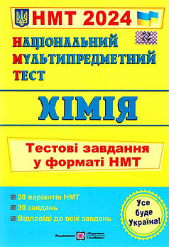 Акція! НМТ 2024. Хімія. Тестові завдання у форматі НМТ (Березан О.), Підручники і посібники