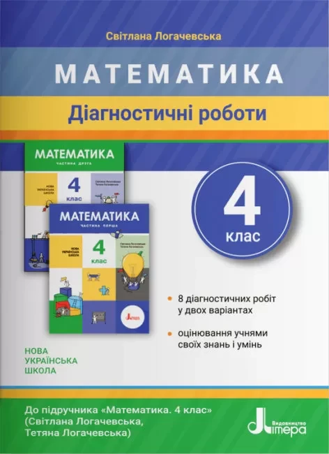 4 клас. Математика. Діагностичні роботи до підручника Логачевська (Логачевська С. П.), Літера