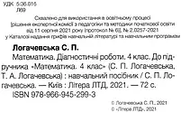 4 клас. Математика. Діагностичні роботи до підручника Логачевська (Логачевська С. П.), Літера, фото 3