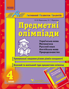 4 клас. Предметні олімпіади (Меренцова О. В., Муренець О. Г.), Ранок