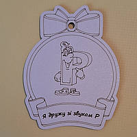 Логопедична медаль "Я дружу зі звуком Р" (матеріал ДВП)