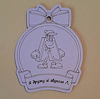 Логопедична медаль "Я дружу зі звуком Л" (матеріал ДВП)